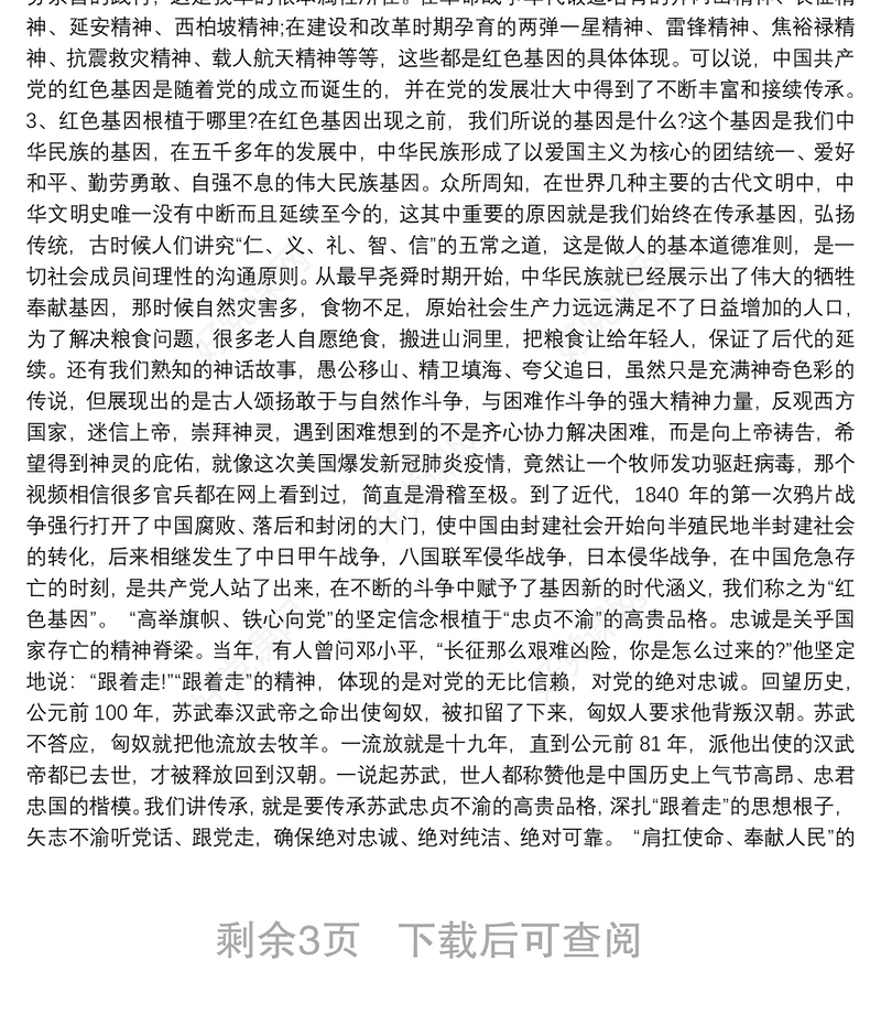 党课讲稿：传承红色基因 筑牢精神长城