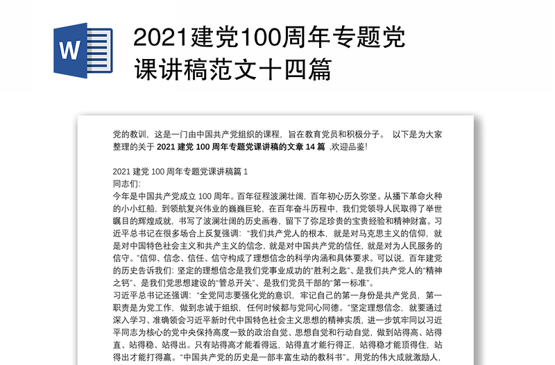 2021建党100周年专题党课讲稿范文十四篇