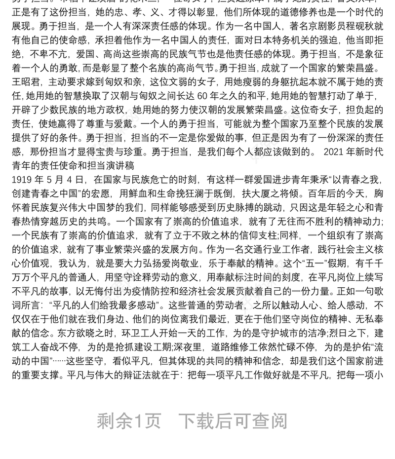 2021年新时代青年的责任使命和担当演讲稿