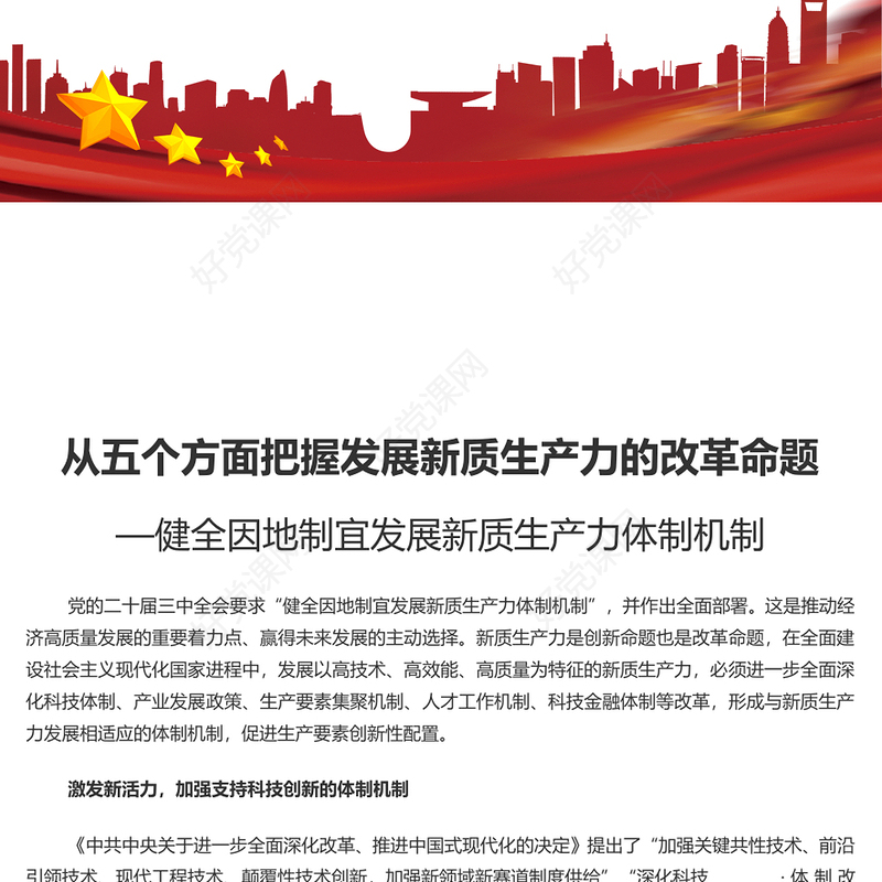 2024从五个方面把握发展新质生产力的改革命题PPT党建风学习教育党课课件(讲稿)