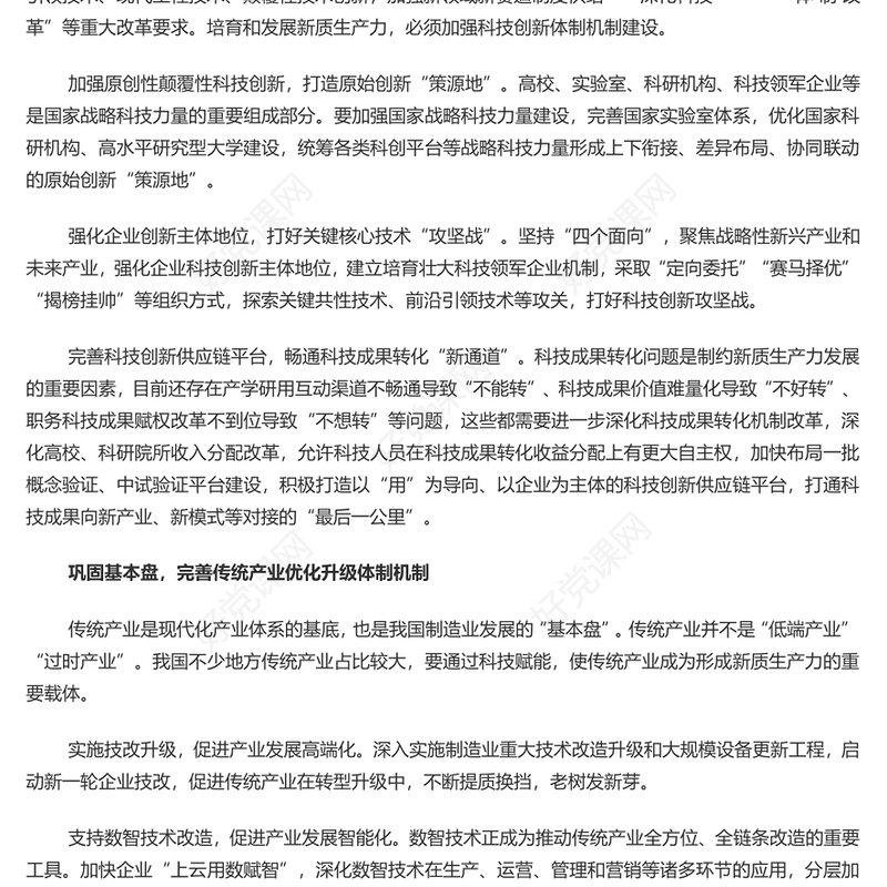 2024从五个方面把握发展新质生产力的改革命题PPT党建风学习教育党课课件(讲稿)