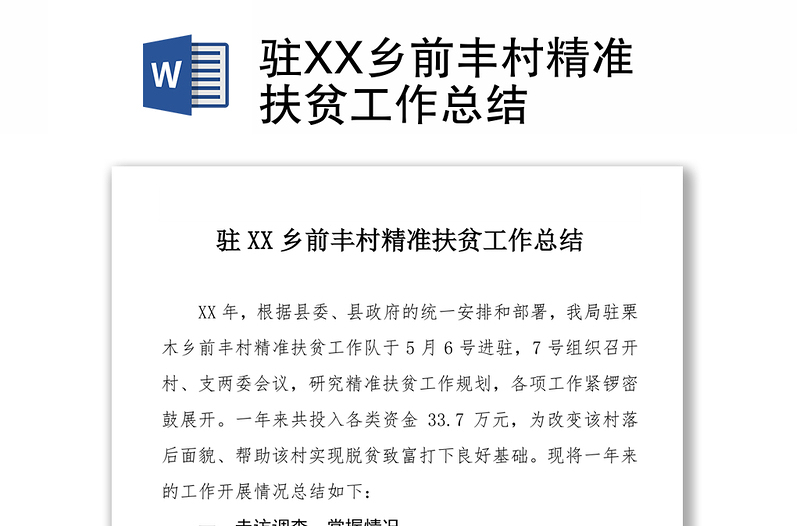 驻XX乡前丰村精准扶贫工作总结