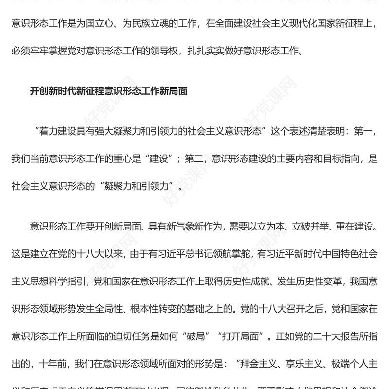 让我们的社会主义意识形态具备更强大的凝聚力和引领力ppt红色党政牢牢掌握党对意识形态工作的领导权专题党课培训课件(讲稿)