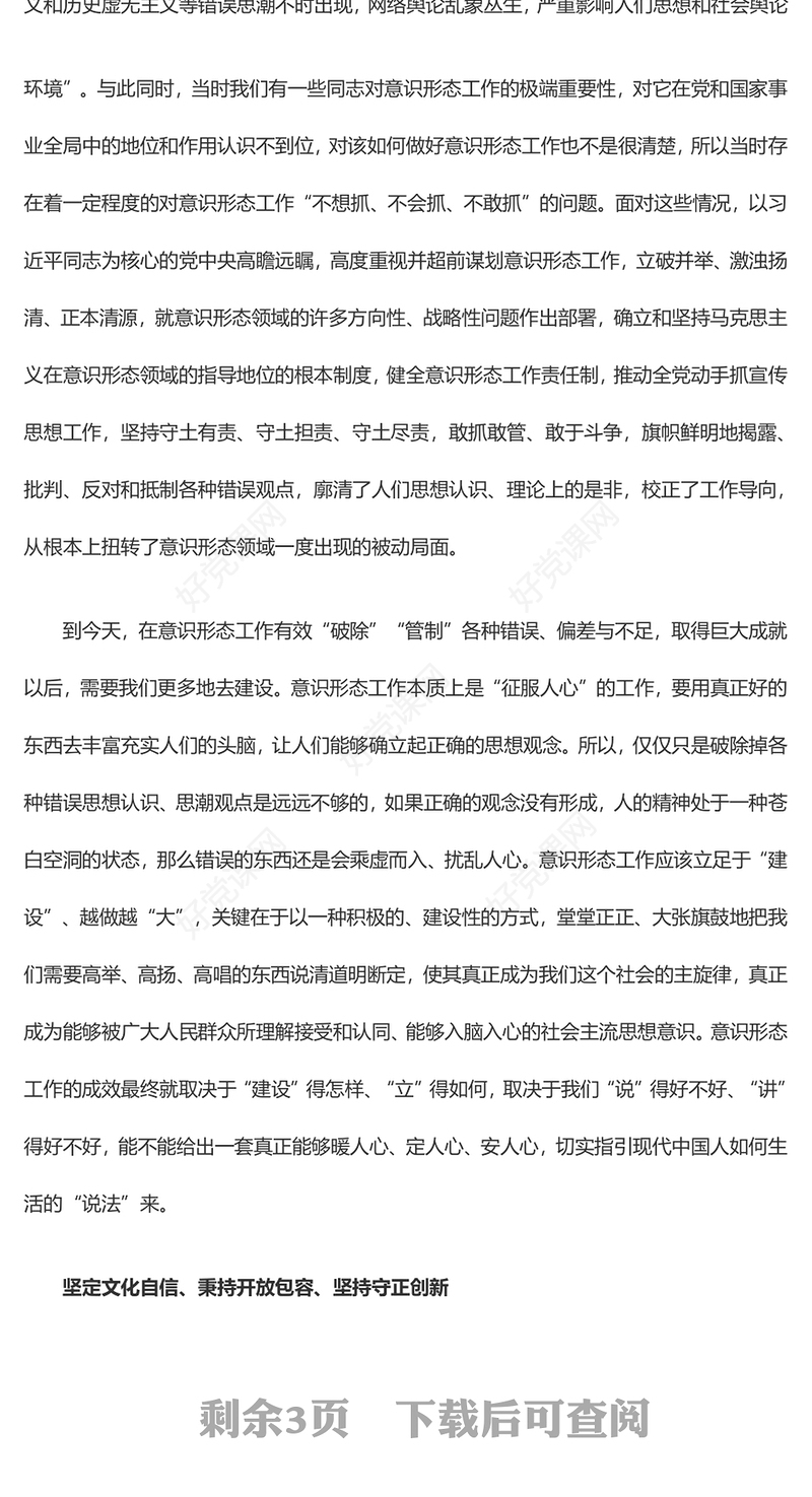 让我们的社会主义意识形态具备更强大的凝聚力和引领力ppt红色党政牢牢掌握党对意识形态工作的领导权专题党课培训课件(讲稿)