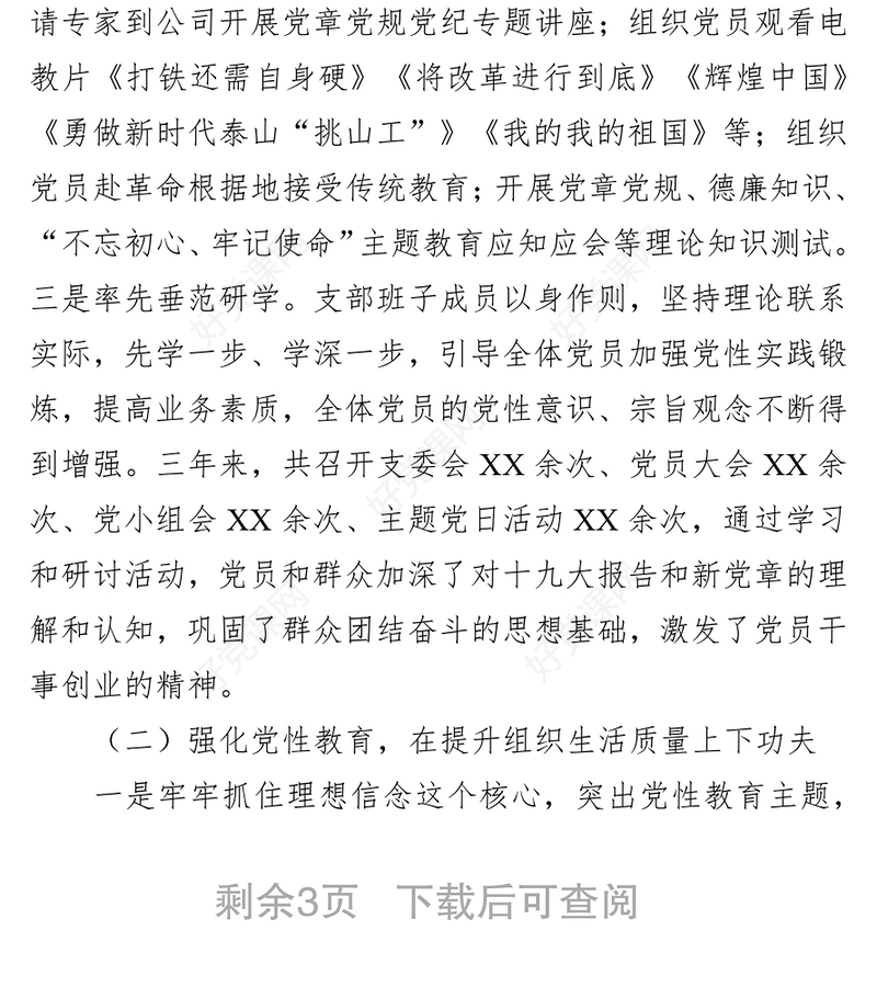 公司党支部委员会换届工作报告