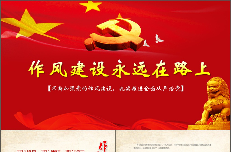 红色大气作风建设永远在路上党政PPT模板