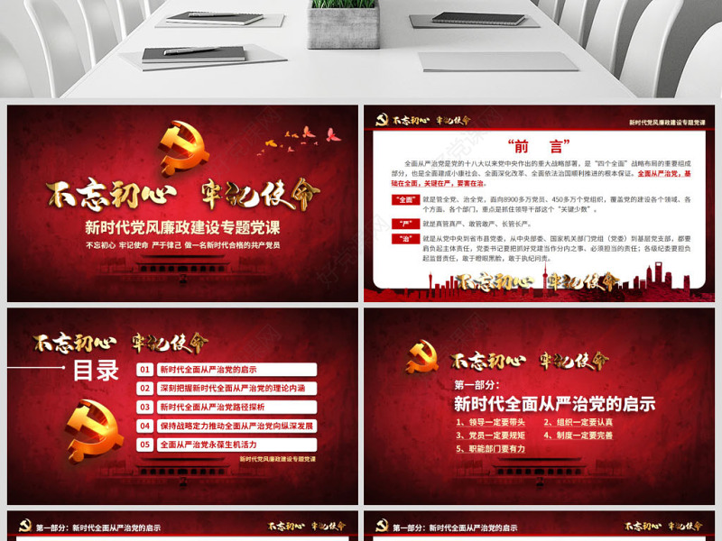 新时代全面从严治党PPT基层党员干部党风廉政建设微党课课件教案