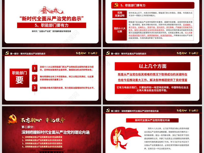 新时代全面从严治党PPT基层党员干部党风廉政建设微党课课件教案