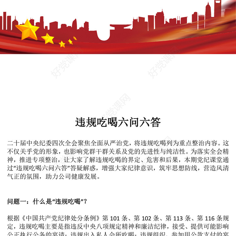 红色简洁违规吃喝六问六答PPT党纪党课(讲稿)