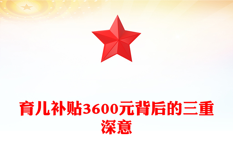 2025育儿补贴3600元背后的三重深意PPT课件(讲稿)