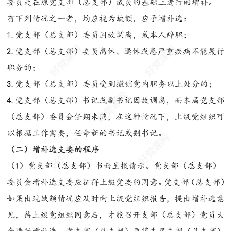 公文素材增补选党支部(总支部)委员的工作程序
