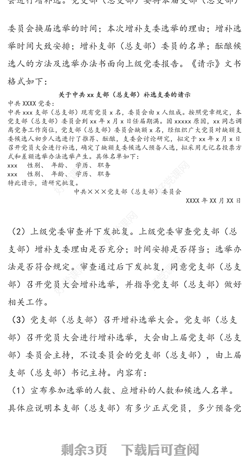 公文素材增补选党支部(总支部)委员的工作程序
