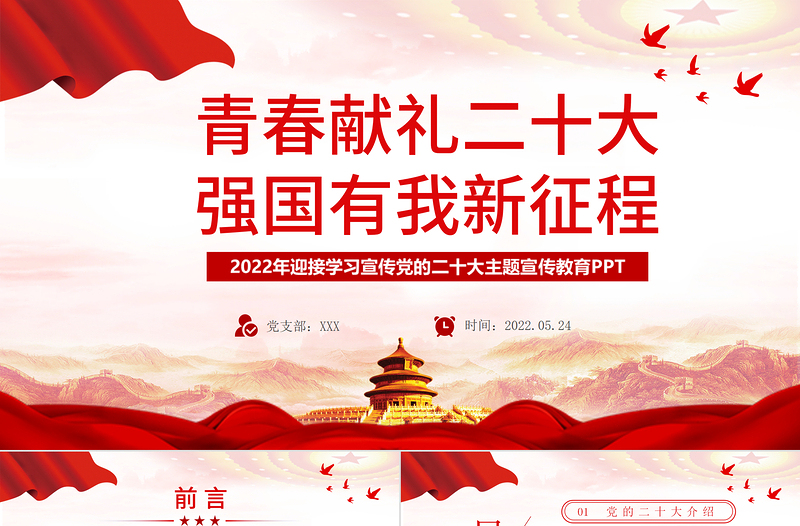 青春献礼二十大强国有我新征程PPT红色大气风2022年迎接学习宣传党的二十大主题宣传教育课件模板