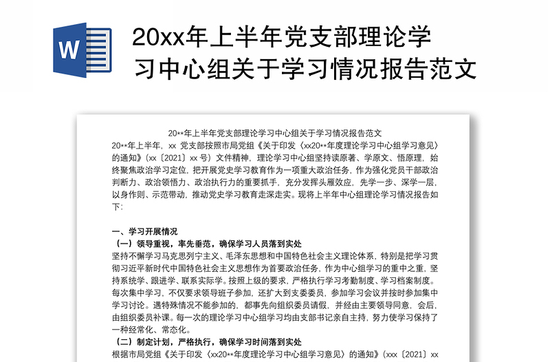 20xx年上半年党支部理论学习中心组关于学习情况报告范文