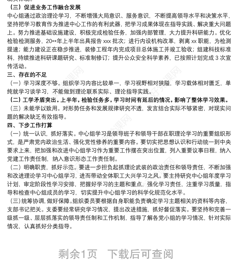20xx年上半年党支部理论学习中心组关于学习情况报告范文