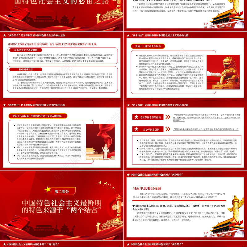 2023中国特色的关键就在于“两个结合”PPT大气精美风党员干部学习教育专题党课课件