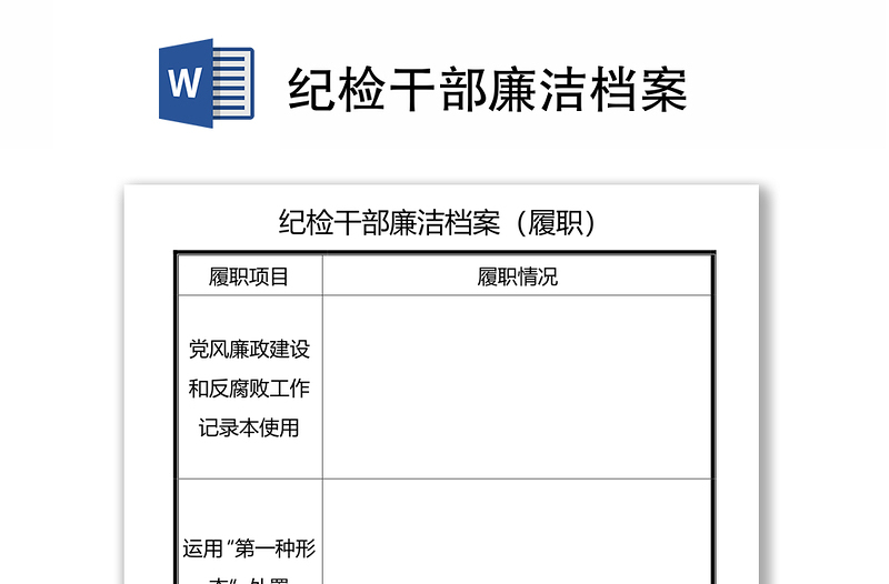 纪检干部廉洁档案