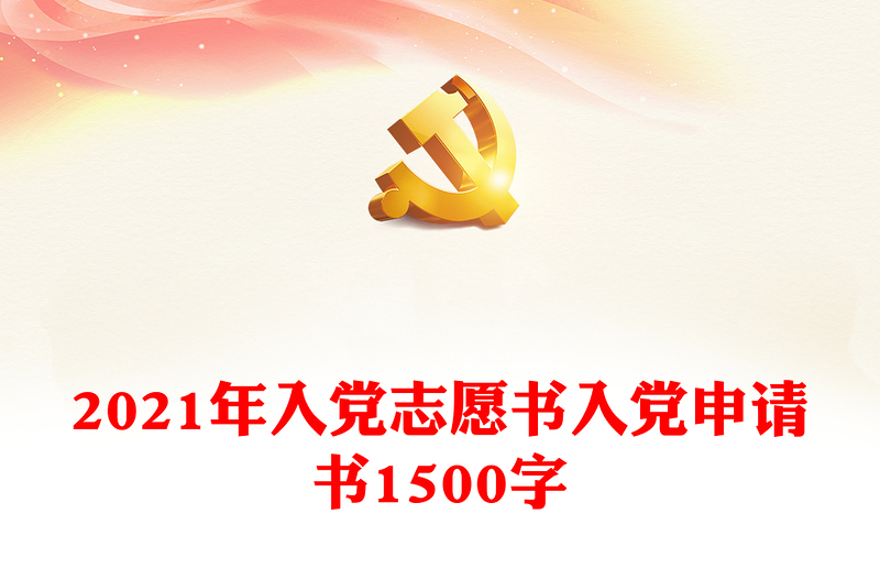 2021年入党志愿书入党申请书1500字