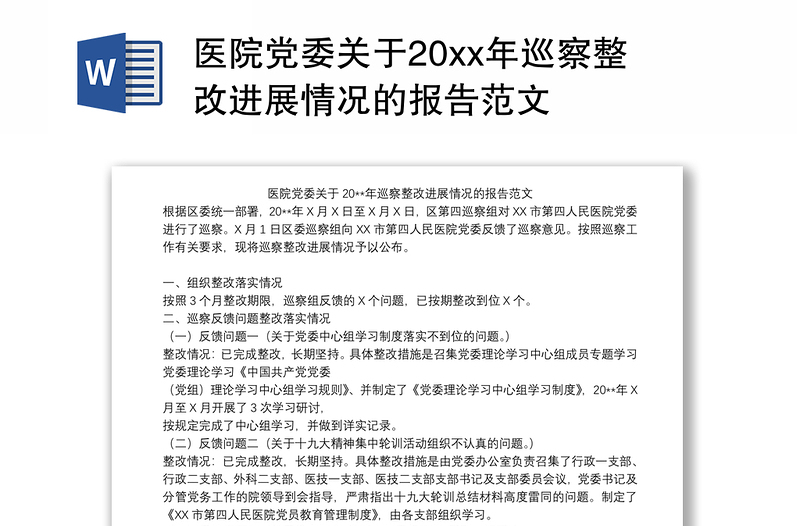 医院党委关于20xx年巡察整改进展情况的报告范文