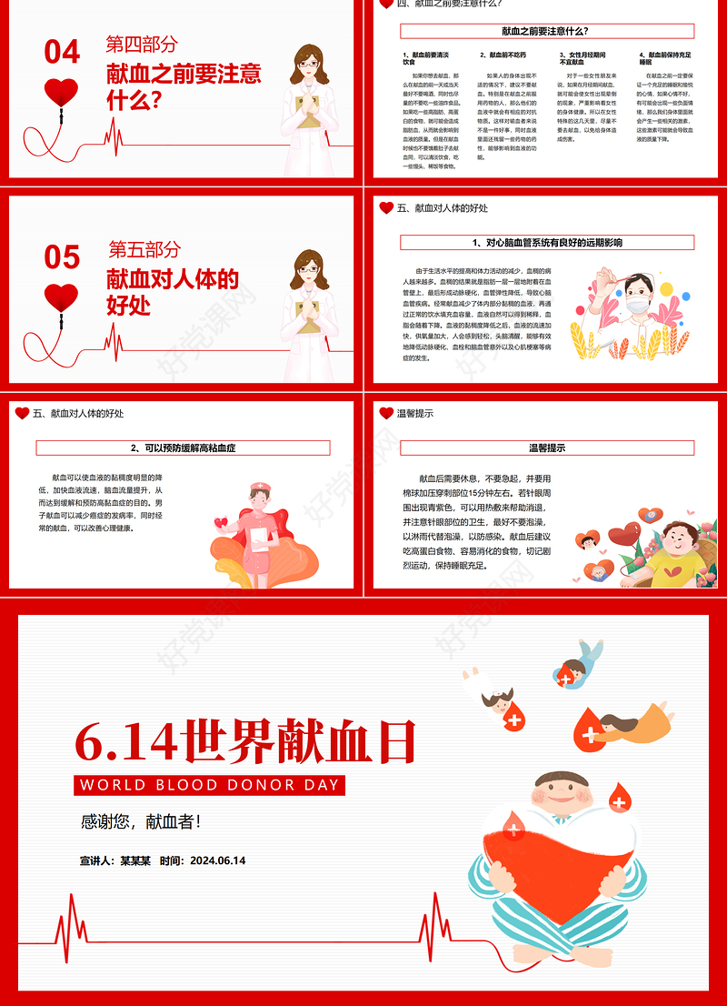 2024年世界献血者日PPT精美实用无偿献血科普宣传活动课件