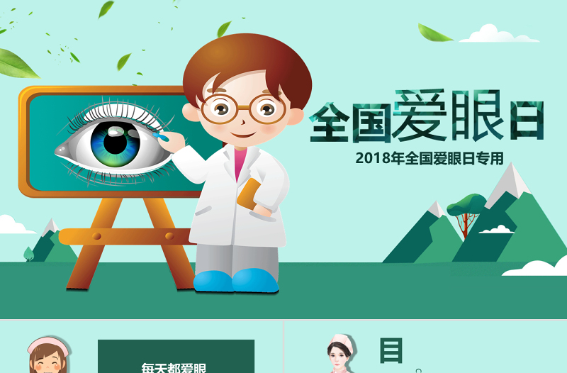 原创全国爱眼日眼睛保护视力保护眼睛PPT模板-版权可商用