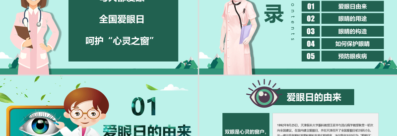 原创全国爱眼日眼睛保护视力保护眼睛PPT模板-版权可商用
