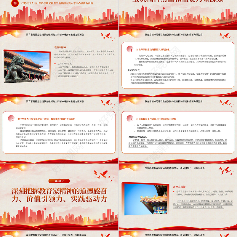 2023弘扬教育家精神建设中国特色世界一流大学PPT大气精美风党员干部学习教育专题党课课件