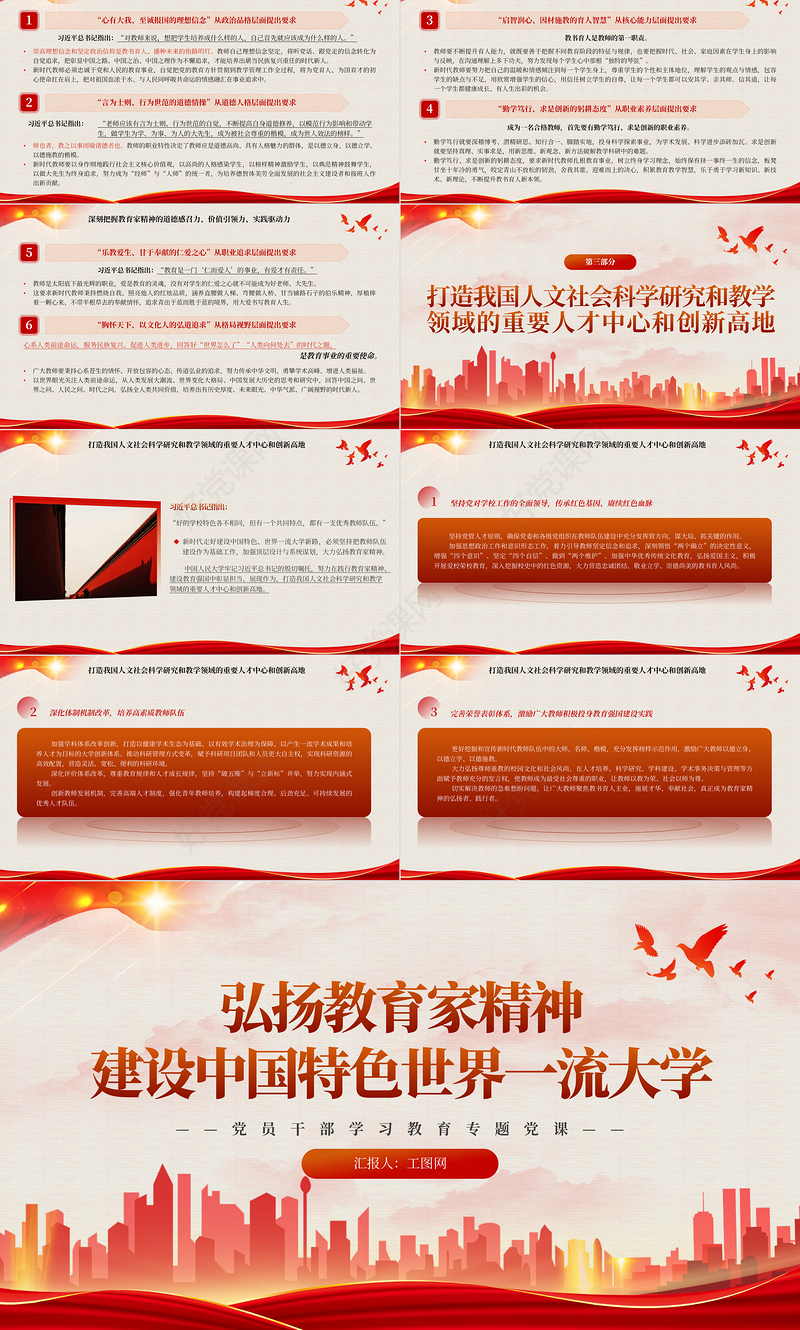 2023弘扬教育家精神建设中国特色世界一流大学PPT大气精美风党员干部学习教育专题党课课件