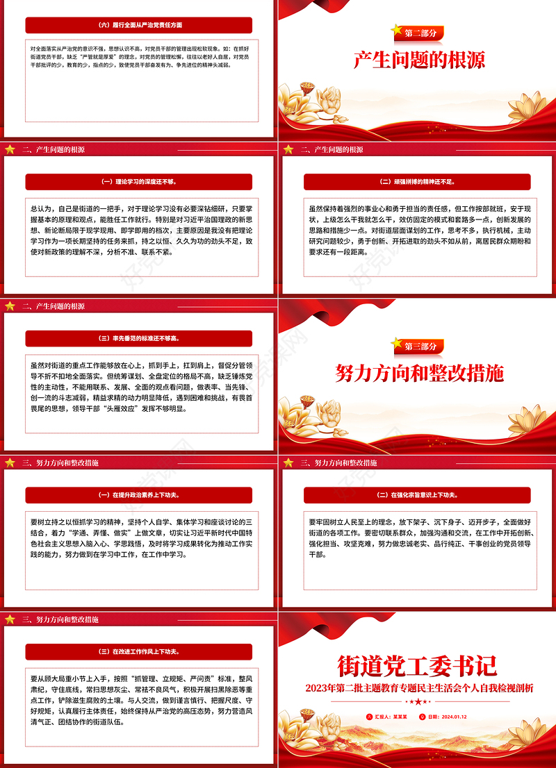 民主生活会个人对照检查PPT大气简洁街道党工委书记第二批主题教育自我检视剖析