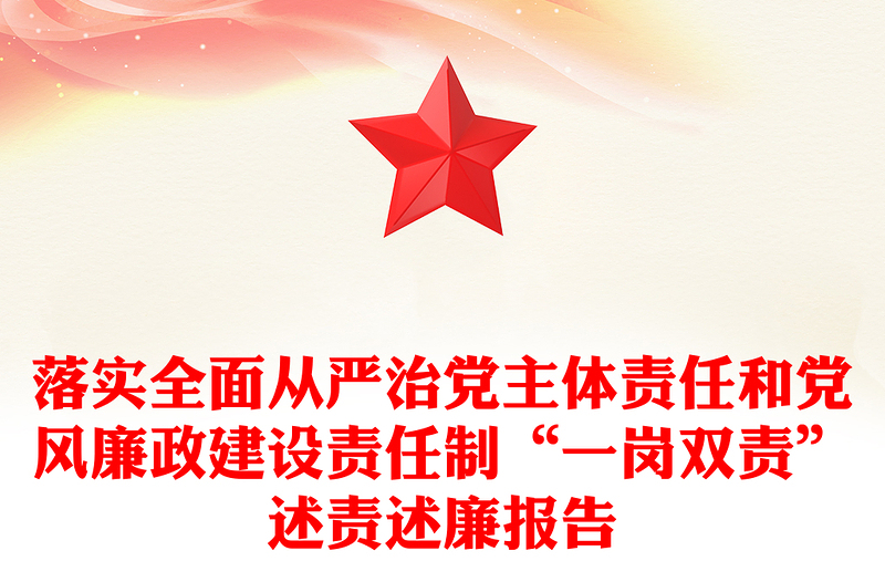 落实全面从严治党主体责任和党风廉政建设责任制“一岗双责”述责述廉报告下载