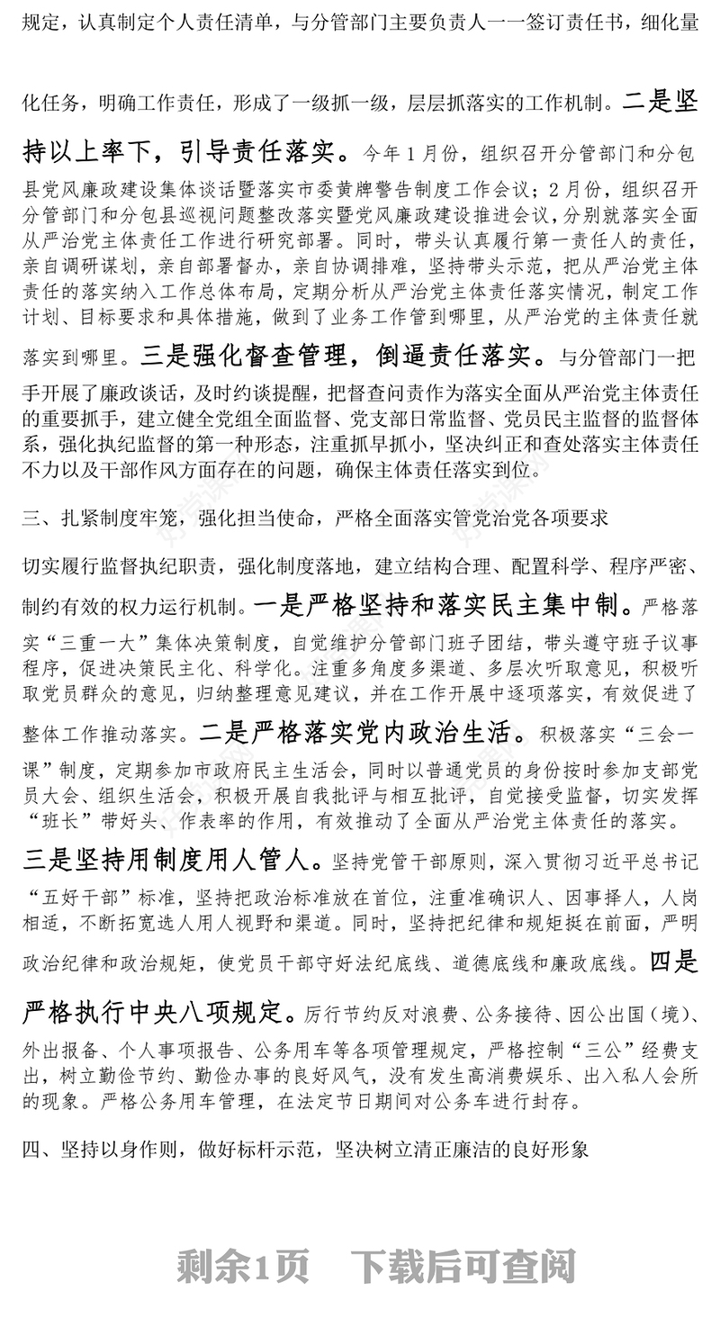 落实全面从严治党主体责任和党风廉政建设责任制“一岗双责”述责述廉报告下载