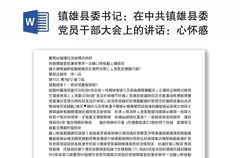 镇县委书记：在中共镇县委党员干部大会上的讲话：心怀感恩不负人民把忠诚和奉献书写在镇雄大地上