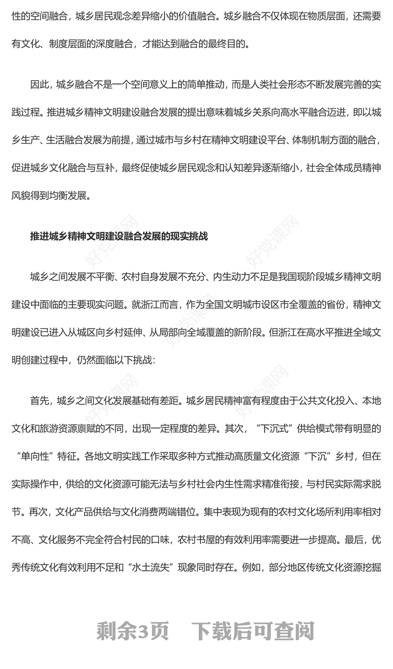 城乡精神文明建设融合发展的四个维度ppt红色创意2023积极探索建设中华民族现代文明党政机关党组织党员培训课件(讲稿)