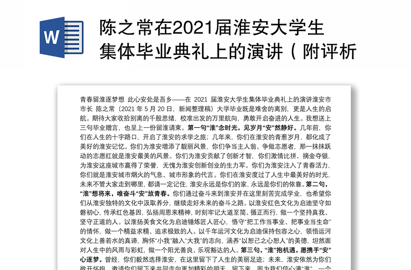 陈之常在2021届淮安大学生集体毕业典礼上的演讲（附评析）