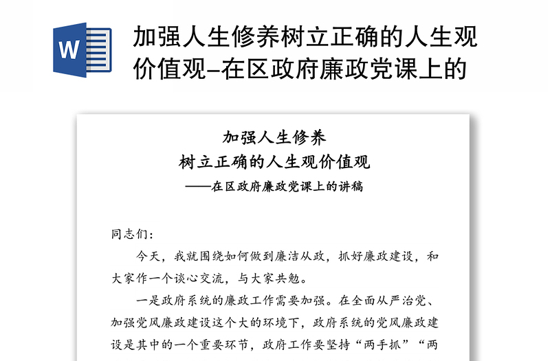 加强人生修养树立正确的人生观价值观-在区政府廉政党课上的讲稿