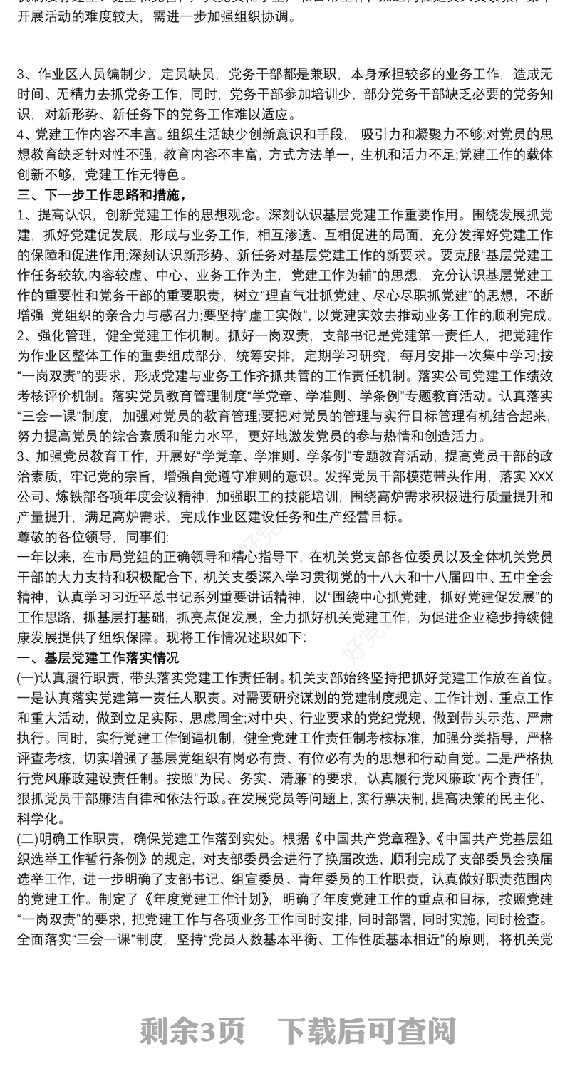 2021基层党支部书记抓党建工作述职报告