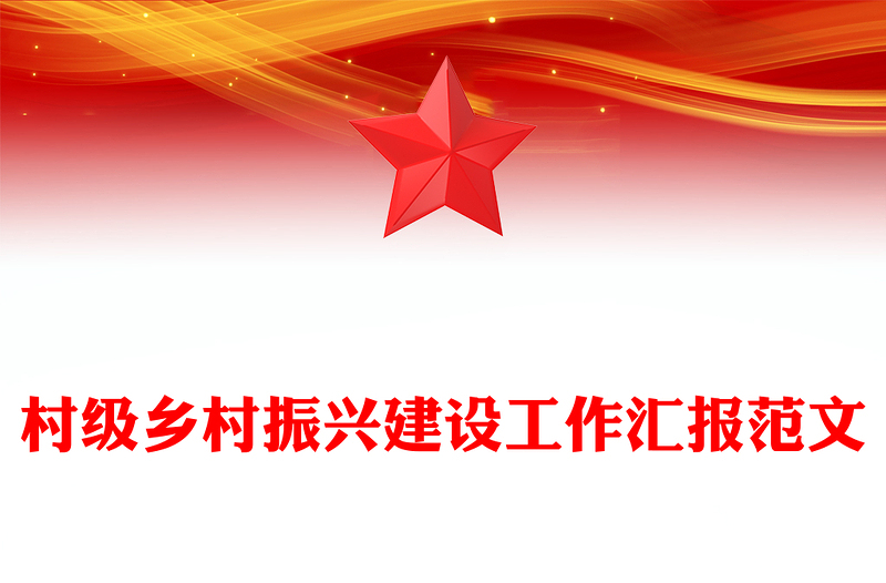 村级乡村振兴建设工作汇报范文模板