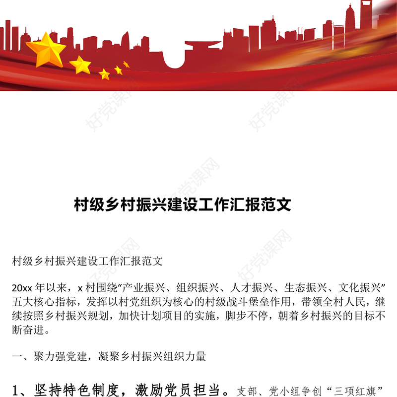 村级乡村振兴建设工作汇报范文模板