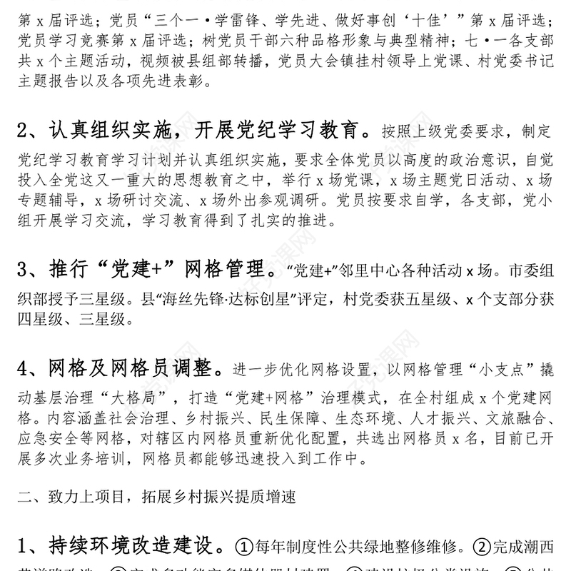 村级乡村振兴建设工作汇报范文模板