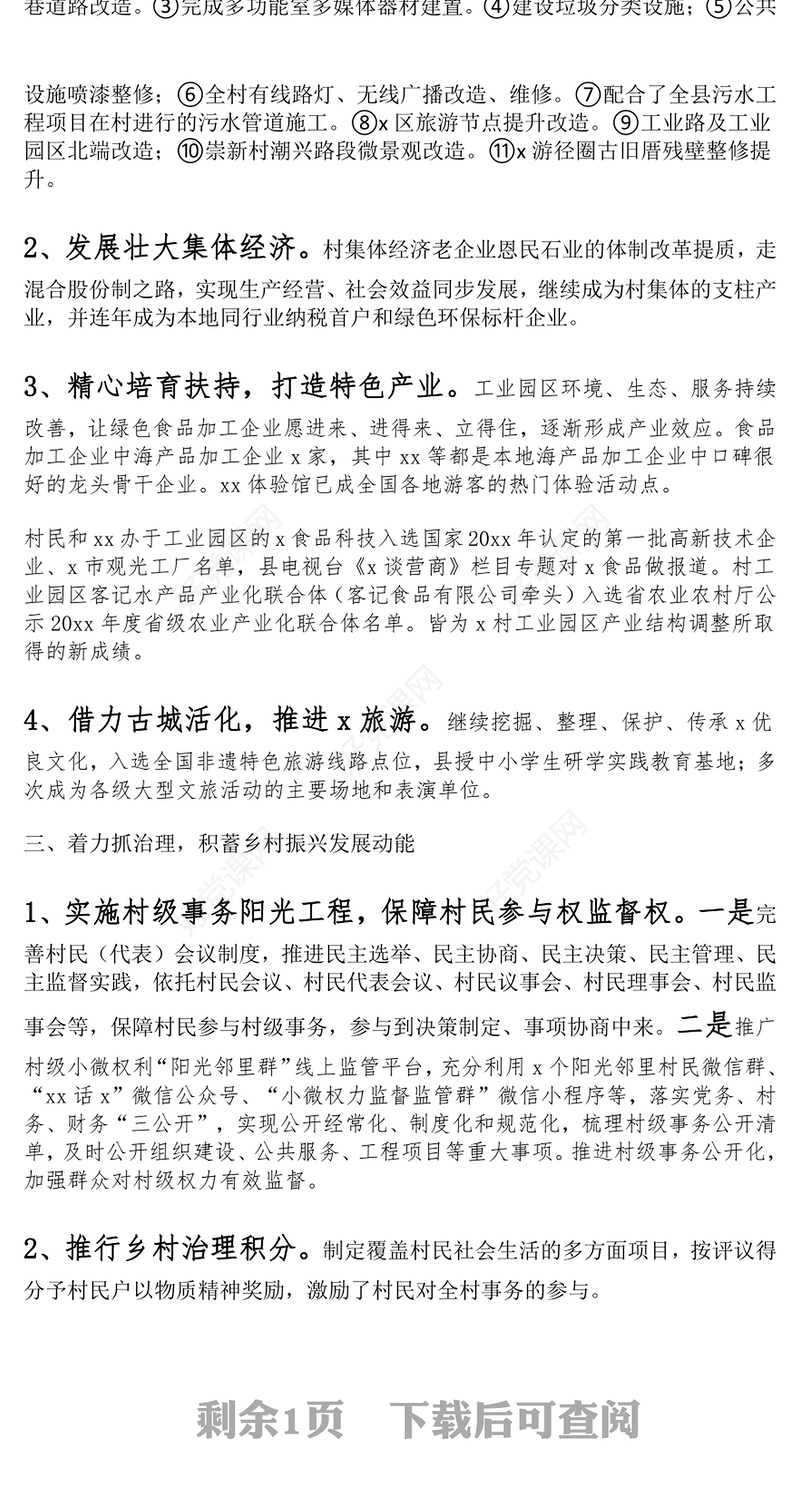 村级乡村振兴建设工作汇报范文模板