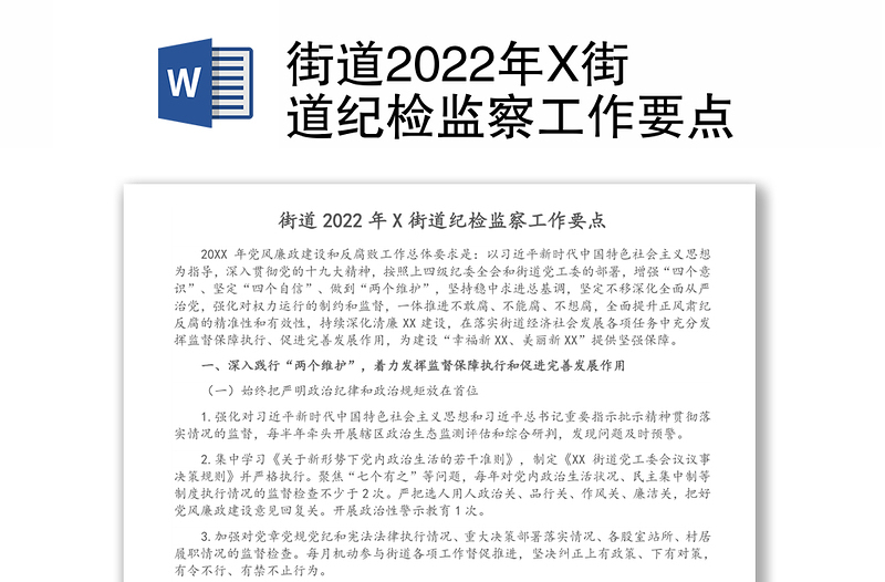 街道2022年X街道纪检监察工作要点