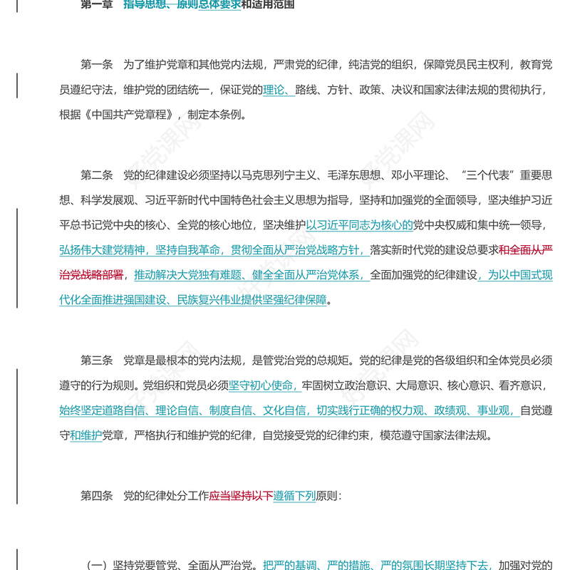 红色简洁PPT中国共产党纪律处分条例（2023年新旧对照版）党课课件(讲稿)