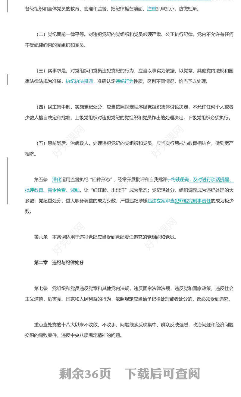 红色简洁PPT中国共产党纪律处分条例（2023年新旧对照版）党课课件(讲稿)