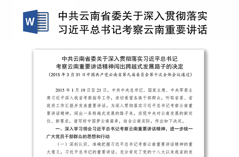 中共云南省委关于深入贯彻落实习近平总书记考察云南重要讲话精神闯出跨越式发展路子的决定