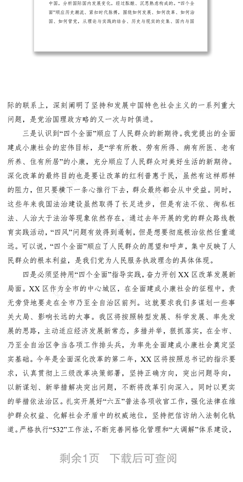 2021“四个全面”战略部署学习体会