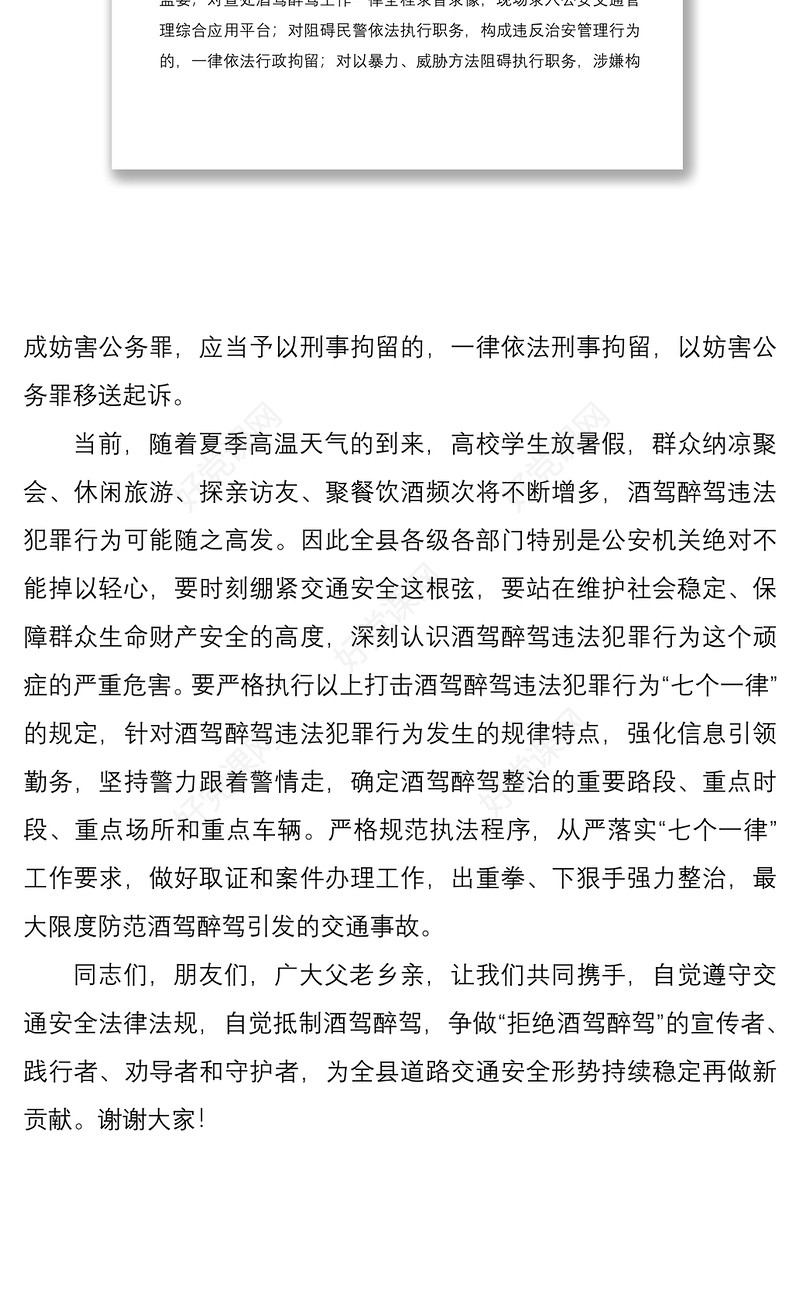 2021领导讲话在全县珍爱生命拒绝酒驾主题宣传活动上的讲话范文