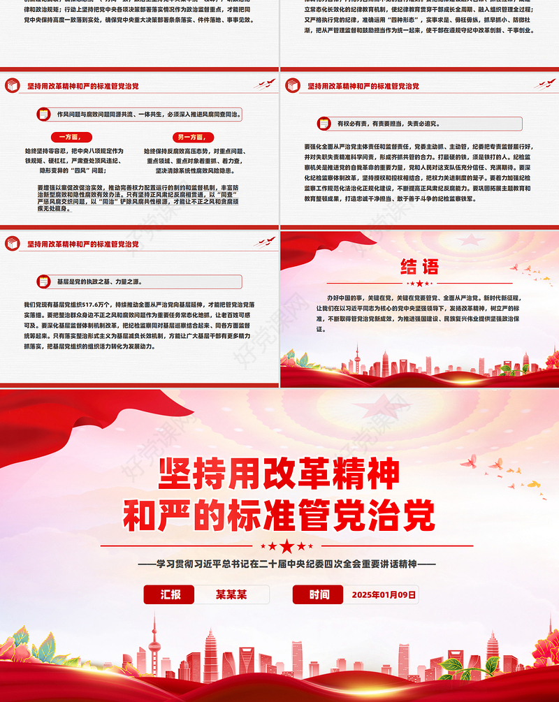 红色精美坚持用改革精神和严的标准管党治党PPT学习总书记重要讲话党课