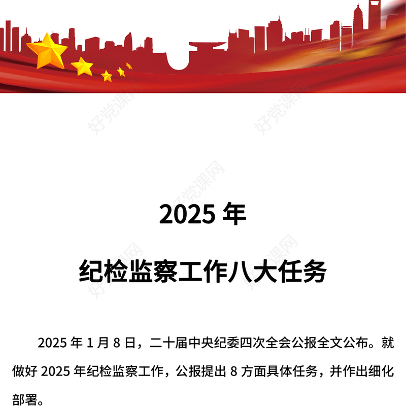 2025年纪检监察工作八大任务PPT二十届中央纪委四次全会公报党课(讲稿)