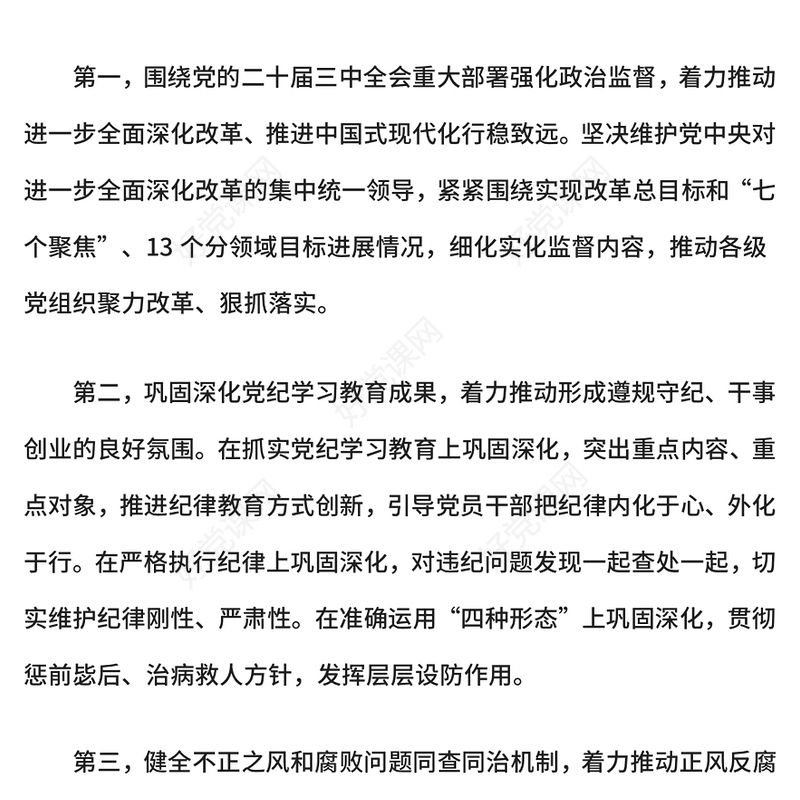 2025年纪检监察工作八大任务PPT二十届中央纪委四次全会公报党课(讲稿)