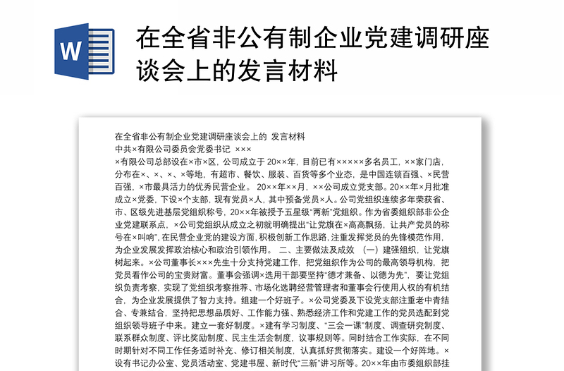 在全省非公有制企业党建调研座谈会上的发言材料